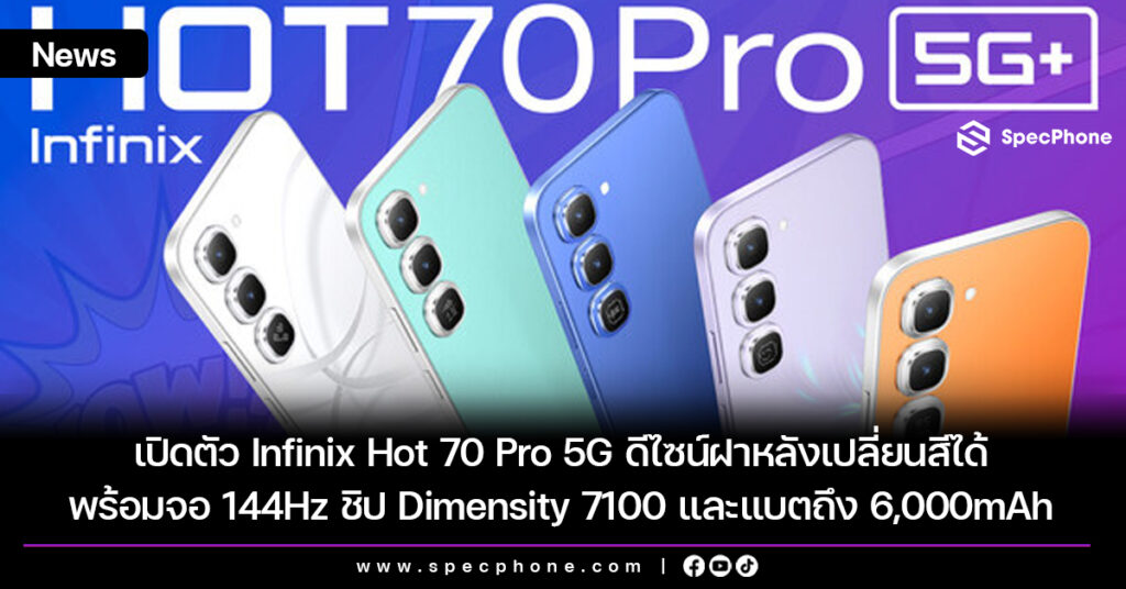 เปิดตัว Infinix Hot 70 Pro 5G ดีไซน์ฝาหลังเปลี่ยนสีได้ พร้อมจอ 144Hz ชิป Dimensity 7100 และแบตถึง 6,000mAh เปิดตัว Infinix Hot 70 Pro 5G ดีไซน์ฝาหลังเปลี่ยนสีได้ พร้อมจอ 144Hz ชิป Dimensity 7100 และแบตถึง 6,000mAh