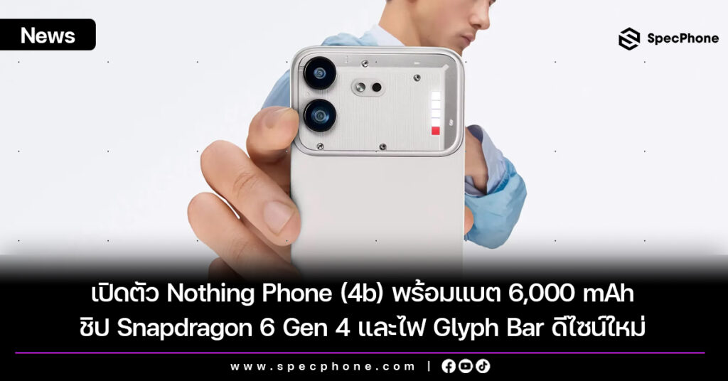 เปิดตัว Nothing Phone (4b) พร้อมแบต 6,000 mAh ชิป Snapdragon 6 Gen 4 และไฟ Glyph Bar ดีไซน์ใหม่ เปิดตัว Nothing Phone (4b) พร้อมแบต 6,000 mAh ชิป Snapdragon 6 Gen 4 และไฟ Glyph Bar ดีไซน์ใหม่