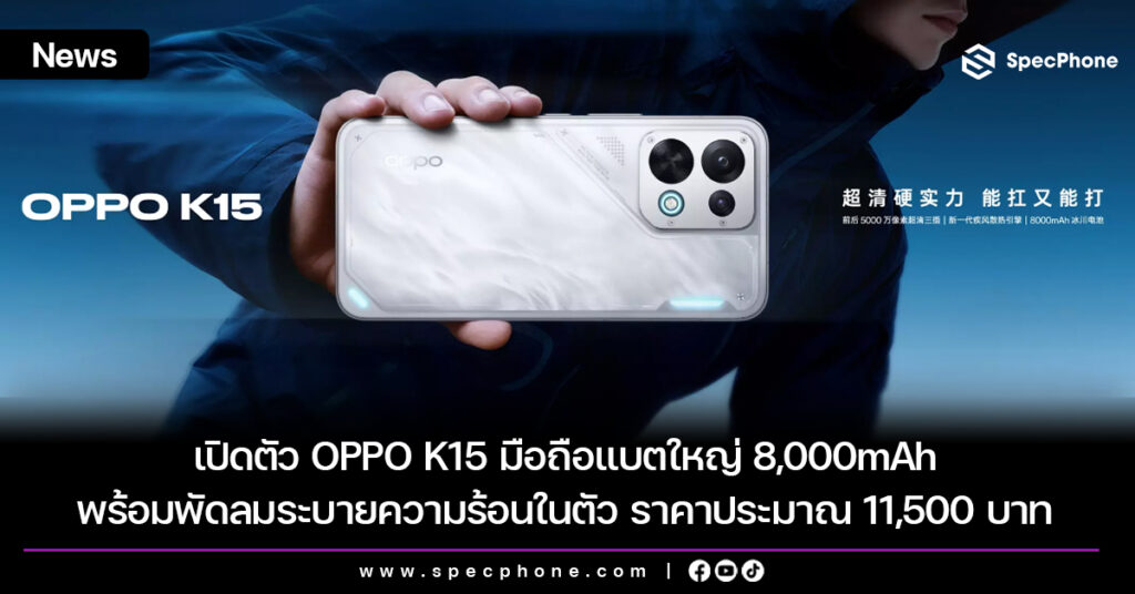 เปิดตัว OPPO K15 มือถือแบตใหญ่ 8,000mAh พร้อมพัดลมระบายความร้อนในตัว ราคาประมาณ 11,500 บาท เปิดตัว OPPO K15 มือถือแบตใหญ่ 8,000mAh พร้อมพัดลมระบายความร้อนในตัว ราคาประมาณ 11,500 บาท