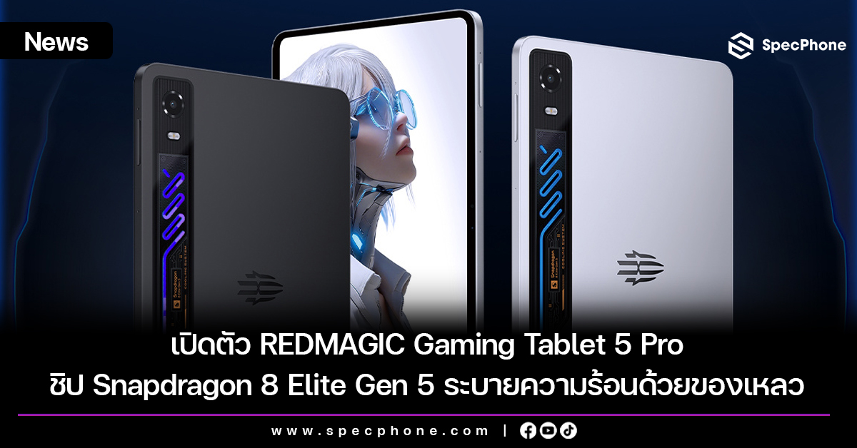 เปิดตัว REDMAGIC Gaming Tablet 5 Pro พร้อมชิป Snapdragon 8 Elite Gen 5 ระบายความร้อนด้วยของเหลวแบบแอคทีฟ
