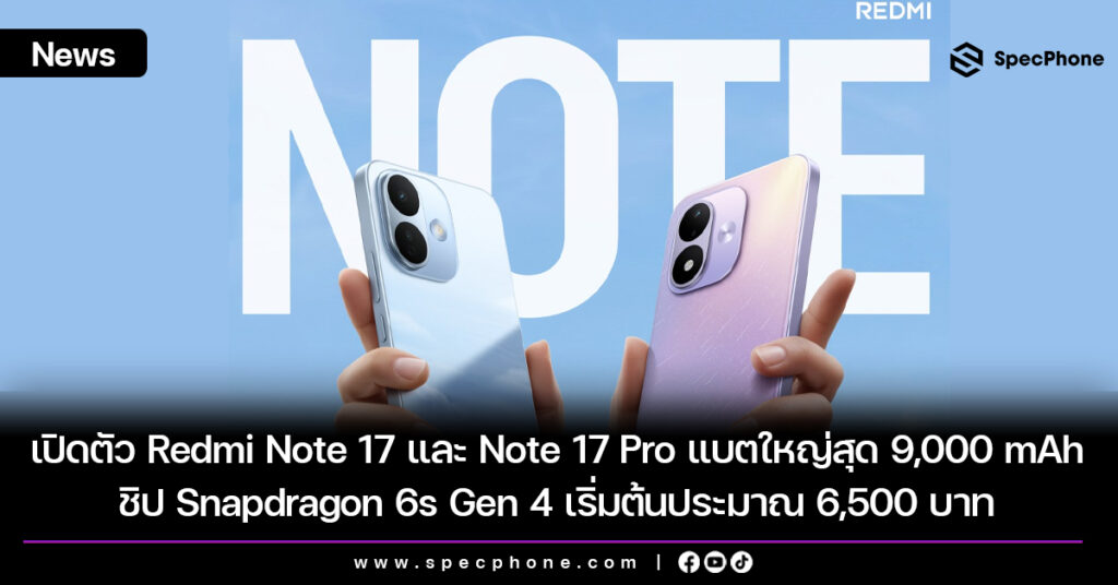 เปิดตัว Redmi Note 17 และ Note 17 Pro แบตใหญ่สุด 9,000 mAh ชิป Snapdragon 6s Gen 4 เริ่มต้นประมาณ 6,500 บาท