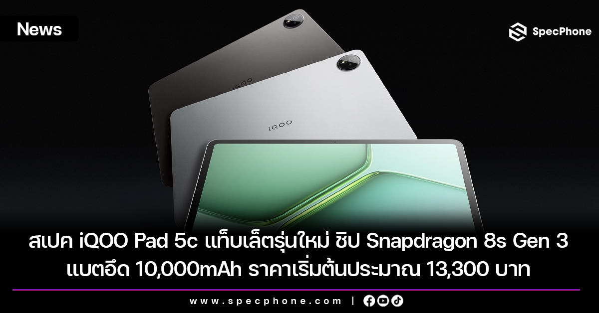 สเปค iQOO Pad 5c แท็บเล็ตรุ่นใหม่ ชิป Snapdragon 8s Gen 3 แบตอึด 10,000mAh ราคาเริ่มต้นประมาณ 13,300 บาท