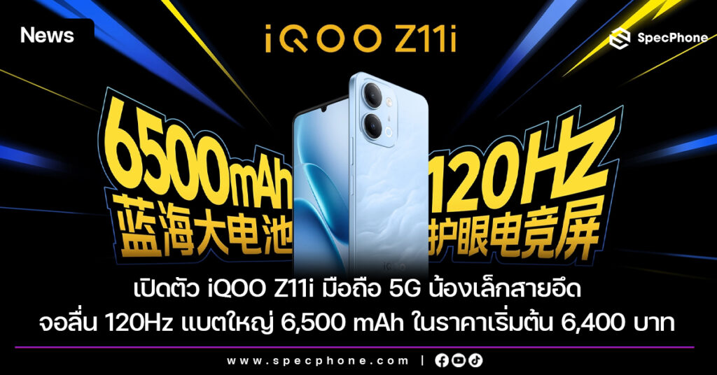 เปิดตัว iQOO Z11i มือถือ 5G น้องเล็กสายอึด จอลื่น 120Hz แบตใหญ่ 6,500 mAh ในราคาเริ่มต้น 6,400 บาท เปิดตัว iQOO Z11i มือถือ 5G น้องเล็กสายอึด จอลื่น 120Hz แบตใหญ่ 6,500 mAh ในราคาเริ่มต้น 6,400 บาท