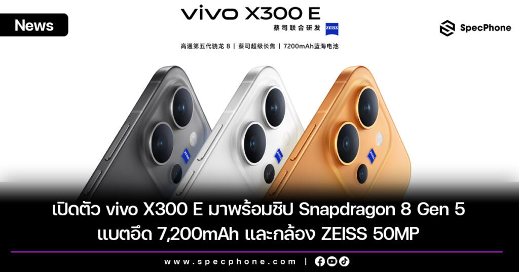 เปิดตัว vivo X300 E มาพร้อมชิป Snapdragon 8 Gen 5 แบตอึด 7,200mAh และกล้อง ZEISS 50MP เปิดตัว vivo X300 E มาพร้อมชิป Snapdragon 8 Gen 5 แบตอึด 7,200mAh และกล้อง ZEISS 50MP