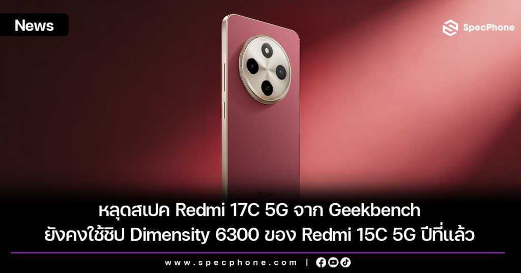 หลุดสเปค Redmi 17C 5G จาก Geekbench ยังคงใช้ชิป Dimensity 6300 ของ Redmi 15C 5G ปีที่แล้ว หลุดข้อมูล Redmi 17C 5G จาก Geekbench ยังคงใช้ชิป Dimensity 6300 ของ Redmi 15C 5G ปีที่แล้ว