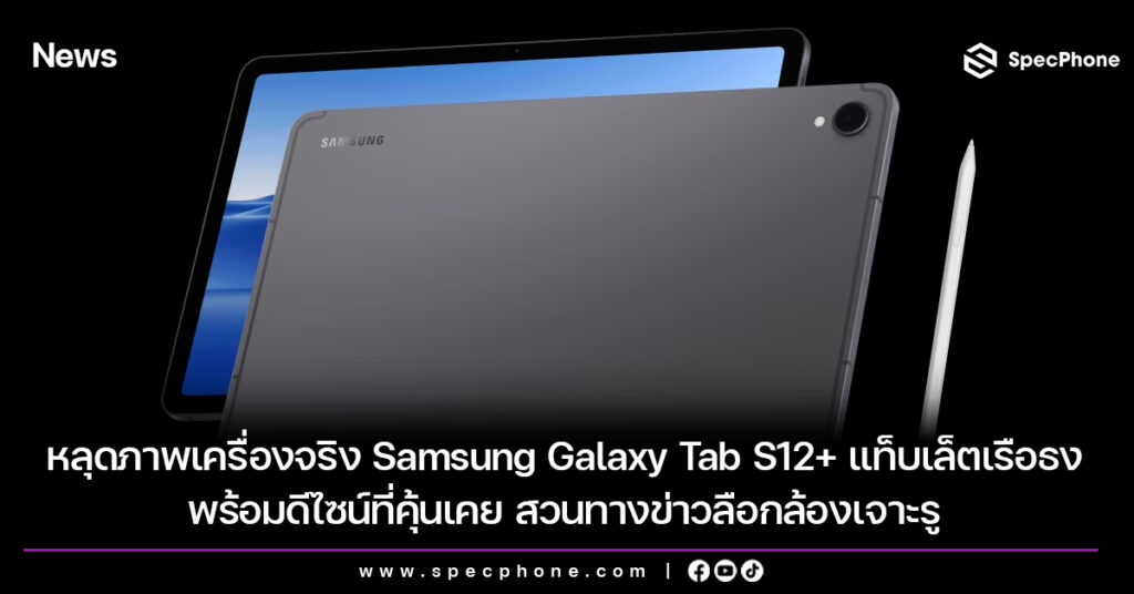 หลุดภาพเครื่องจริง Samsung Galaxy Tab S12+ แท็บเล็ตเรือธงพร้อมดีไซน์ที่คุ้นเคย สวนทางข่าวลือกล้องเจาะรู หลุดภาพเครื่องจริง Samsung Galaxy Tab S12+ เปิดตัว สเปค ราคา 2026