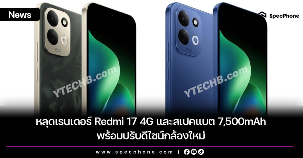 หลุดเรนเดอร์ Redmi 17 4G และสเปคแบต 7,500mAh พร้อมปรับดีไซน์กล้องใหม่ หลุดเรนเดอร์ Redmi 17 4G และสเปคแบต 7,500mAh พร้อมปรับดีไซน์กล้องใหม่