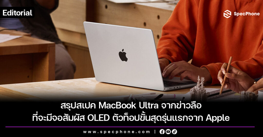 สรุปสเปค MacBook Ultra จากข่าวลือ ที่จะมีจอสัมผัส OLED ตัวท็อปขั้นสุดรุ่นแรกจาก Apple