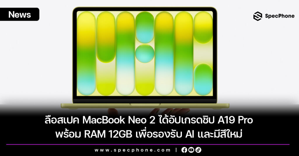ลือสเปค MacBook Neo 2 ได้อัปเกรดชิป A19 Pro พร้อม RAM 12GB เพื่อรองรับ AI และมีสีใหม่ ลือสเปค MacBook Neo 2 ได้อัปเกรดชิป A19 Pro พร้อม RAM 12GB เพื่อรองรับ AI และสีใหม่
