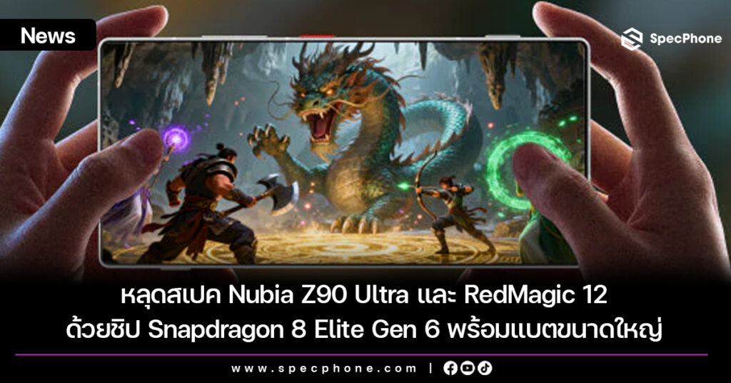 หลุดสเปค Nubia Z90 Ultra และ RedMagic 12 ด้วยชิป Snapdragon 8 Elite Gen 6 พร้อมแบตขนาดใหญ่ หลุดสเปค Nubia Z90 Ultra และ RedMagic 12 ด้วยชิป Snapdragon 8 Elite Gen 6 พร้อมแบตขนาดใหญ่