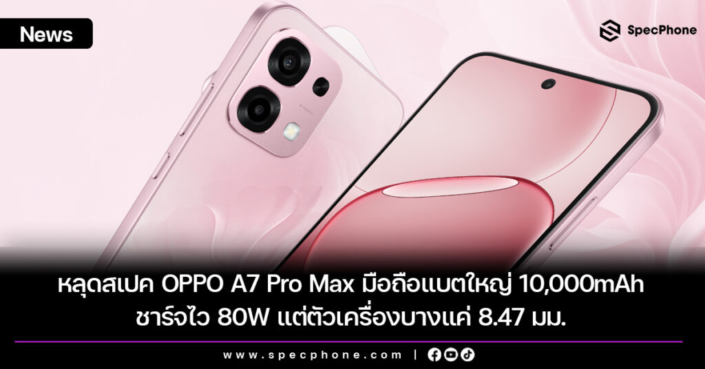 หลุดสเปค OPPO A7 Pro Max มือถือแบตใหญ่ 10,000mAh ชาร์จไว 80W แต่ตัวเครื่องบางแค่ 8.47 มม. หลุดสเปค OPPO A7 Pro Max มือถือแบตใหญ่ 10,000mAh ชาร์จไว 80W แต่ตัวเครื่องบางแค่ 8.47 มม.