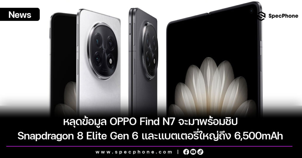 หลุดข้อมูล OPPO Find N7 จะมาพร้อมชิป Snapdragon 8 Elite Gen 6 และแบตเตอรี่ใหญ่ถึง 6,500mAh หลุดข้อมูล OPPO Find N7 จะมาพร้อมชิป Snapdragon 8 Elite Gen 6 และแบตเตอรี่ใหญ่ถึง 6,500mAh