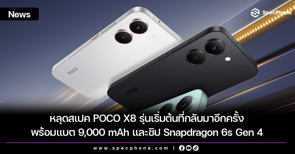 หลุดสเปค POCO X8 รุ่นเริ่มต้นที่กลับมาอีกครั้ง พร้อมแบต 9,000 mAh และชิป Snapdragon 6s Gen 4