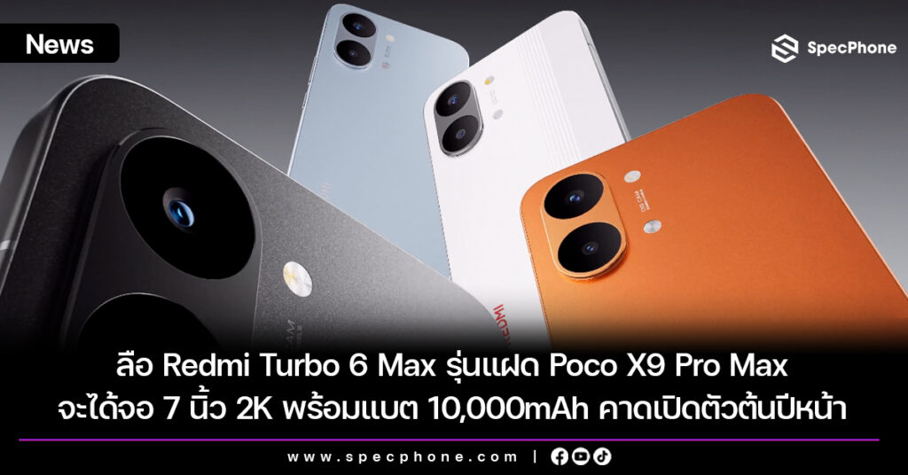 ลือ Redmi Turbo 6 Max รุ่นแฝด Poco X9 Pro Max จะได้จอ 7 นิ้ว 2K พร้อมแบต 10,000mAh คาดเปิดตัวต้นปีหน้า ลือ Redmi Turbo 6 Max รุ่นแฝด Poco X9 Pro Max จะได้จอ 7 นิ้ว 2K พร้อมแบต 10,000mAh คาดเปิดตัวต้นปีหน้า