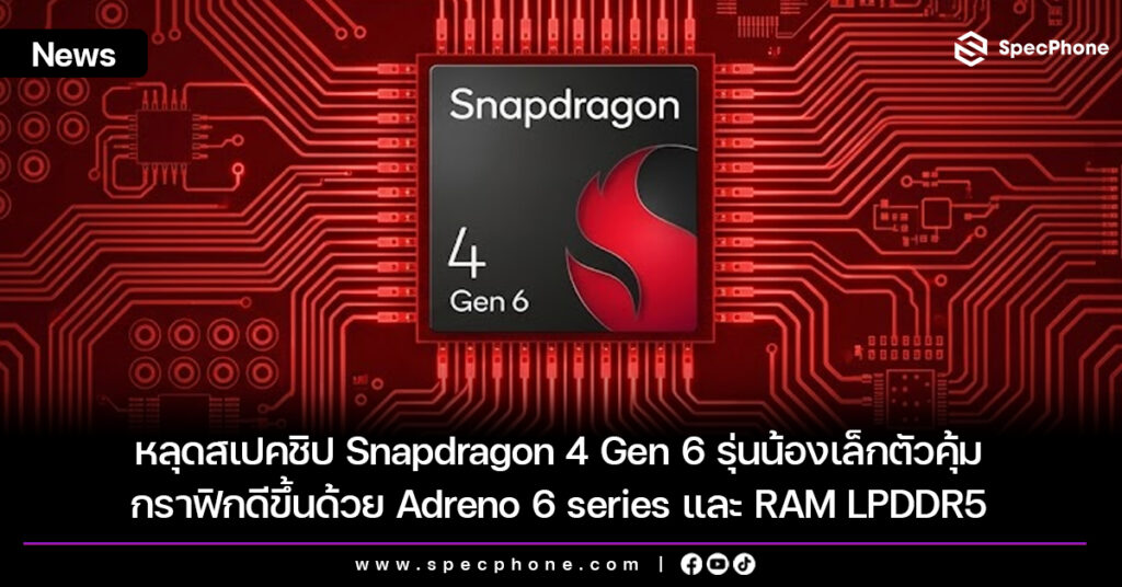 หลุดสเปคชิป Snapdragon 4 Gen 6 รุ่นน้องเล็กตัวคุ้ม กราฟิกดีขึ้นด้วย Adreno 6 series และ RAM LPDDR5 หลุดสเปคชิป Snapdragon 4 Gen 6 รุ่นน้องเล็กตัวคุ้ม กราฟิกดีขึ้นด้วย Adreno 6 series และ RAM LPDDR5