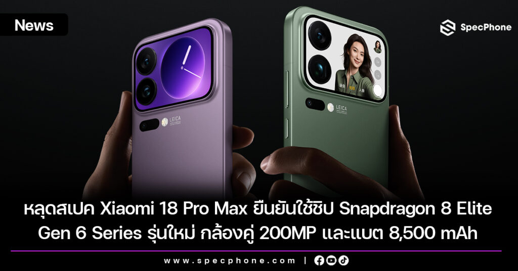 หลุดสเปค Xiaomi 18 Pro Max ยืนยันใช้ชิป Snapdragon 8 Elite Gen 6 Series รุ่นใหม่ กล้องคู่ 200MP และแบต 8,500 mAh หลุดสเปค Xiaomi 18 Pro Max ยืนยันใช้ชิป Snapdragon 8 Elite Gen 6 Series รุ่นใหม่ กล้องคู่ 200MP และแบต 8,500 mAh
