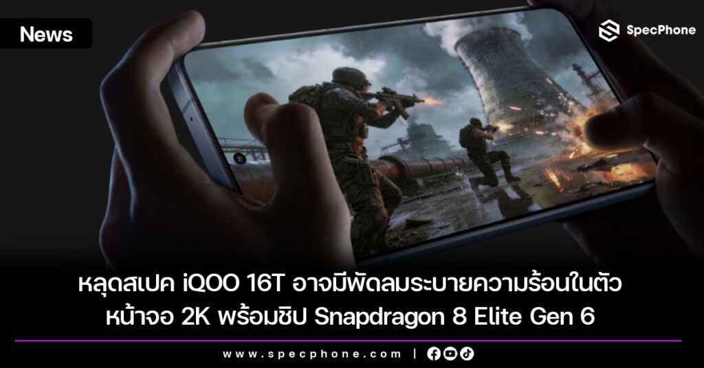 หลุดสเปค iQOO 16T อาจมีพัดลมระบายความร้อนในตัว หน้าจอ 2K พร้อมชิป Snapdragon 8 Elite Gen 6 หลุดสเปค iQOO 16T อาจมีพัดลมระบายความร้อนในตัว หน้าจอ 2K พร้อมชิป Snapdragon 8 Elite Gen 6