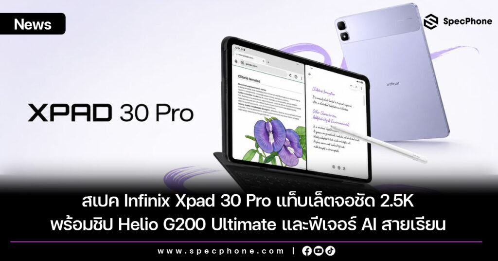สเปค Infinix Xpad 30 Pro แท็บเล็ตจอชัด 2.5K พร้อมชิป Helio G200 Ultimate และฟีเจอร์ AI สายเรียน สเปค Infinix Xpad 30 Pro แท็บเล็ตจอชัด 2.5K พร้อมชิป Helio G200 Ultimate และฟีเจอร์ AI สายเรียน