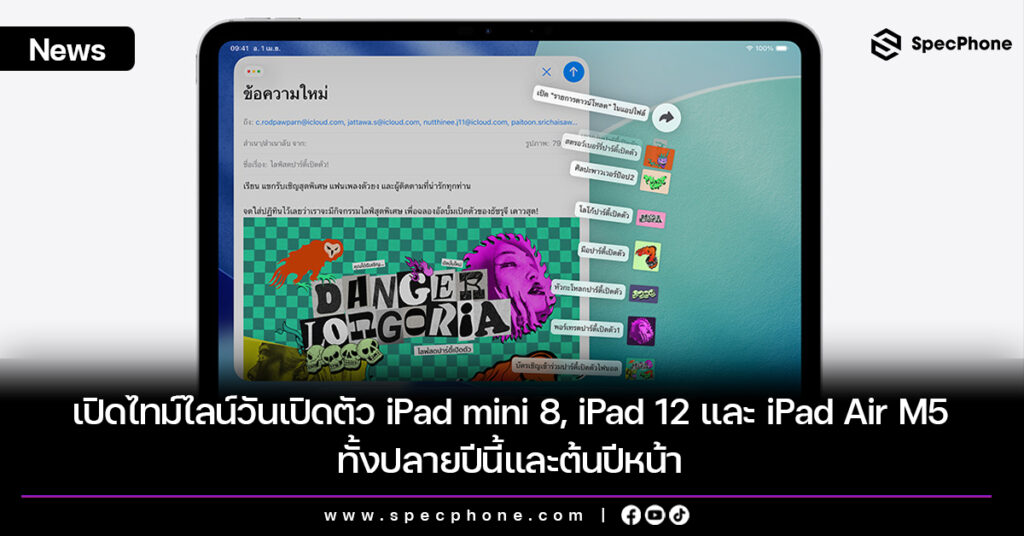 เปิดไทม์ไลน์วันเปิดตัว iPad mini 8, iPad 12 และ iPad Air M5 ทั้งปลายปีนี้และต้นปีหน้า เปิดไทม์ไลน์วันเปิดตัว iPad mini 8, iPad 12 และ iPad Air M5 ทั้งปลายปีนี้และต้นปีหน้า