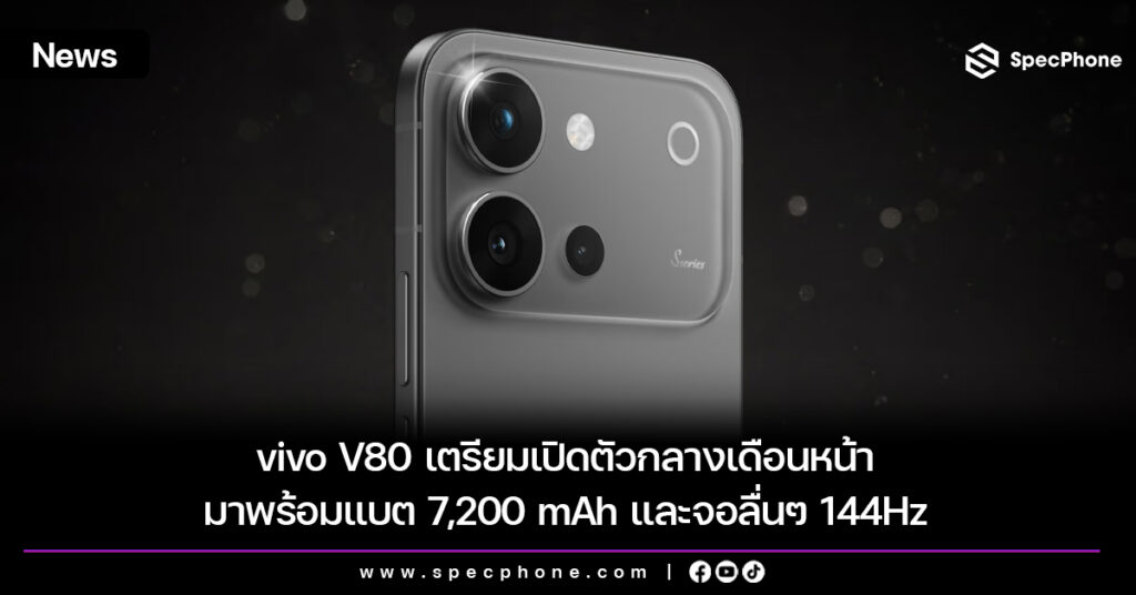 vivo V80 เตรียมเปิดตัวกลางเดือนหน้า มาพร้อมแบต 7,200 mAh และจอลื่นๆ 144Hz