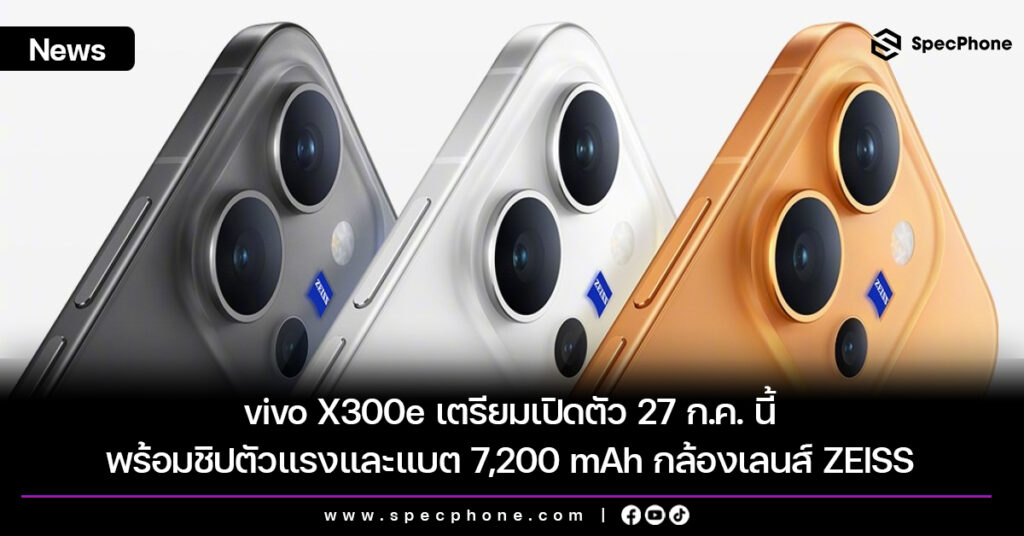 vivo X300e เตรียมเปิดตัว 27 ก.ค. นี้ พร้อมชิปตัวแรงและแบต 7,200 mAh กล้องเลนส์ ZEISS vivo X300e เตรียมเปิดตัว 27 ก.ค. นี้ พร้อมชิปตัวแรงและแบต 7,200 mAh กล้องเลนส์ ZEISS