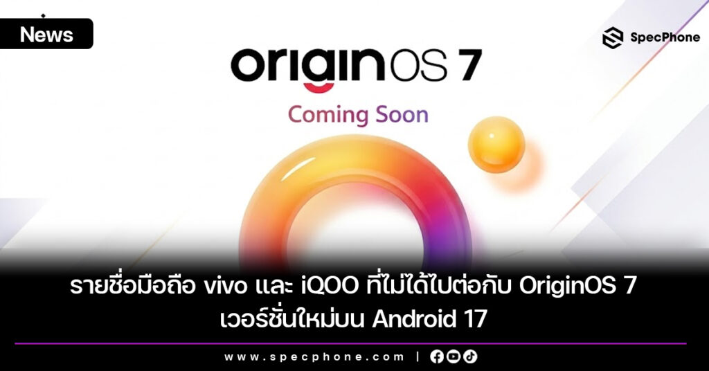 รายชื่อมือถือ vivo และ iQOO ที่ไม่ได้ไปต่อกับ OriginOS 7 เวอร์ชั่นใหม่บน Android 17 รายชื่อมือถือ vivo และ iQOO ที่ไม่ได้ไปต่อกับ OriginOS 7 เวอร์ชั่นใหม่บน Android 17