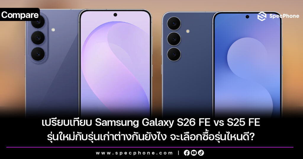 เปรียบเทียบ Samsung Galaxy S26 FE vs S25 FE รุ่นใหม่กับรุ่นเก่าต่างกันยังไง จะเลือกซื้อรุ่นไหนดี?