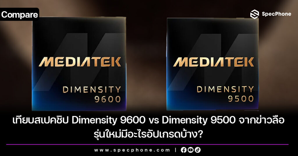 เทียบสเปคชิป Dimensity 9600 vs Dimensity 9500 จากข่าวลือ รุ่นใหม่มีอะไรอัปเกรดบ้าง? เทียบสเปคชิป Dimensity 9600 vs Dimensity 9500 จากข่าวลือ รุ่นใหม่มีอะไรอัปเกรดบ้าง?