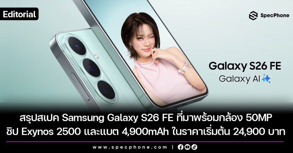 สรุปสเปค Samsung Galaxy S26 FE ที่มาพร้อมกล้อง 50MP ชิป Exynos 2500 และแบต 4,900mAh ในราคาเริ่มต้น 24,900 บาท
