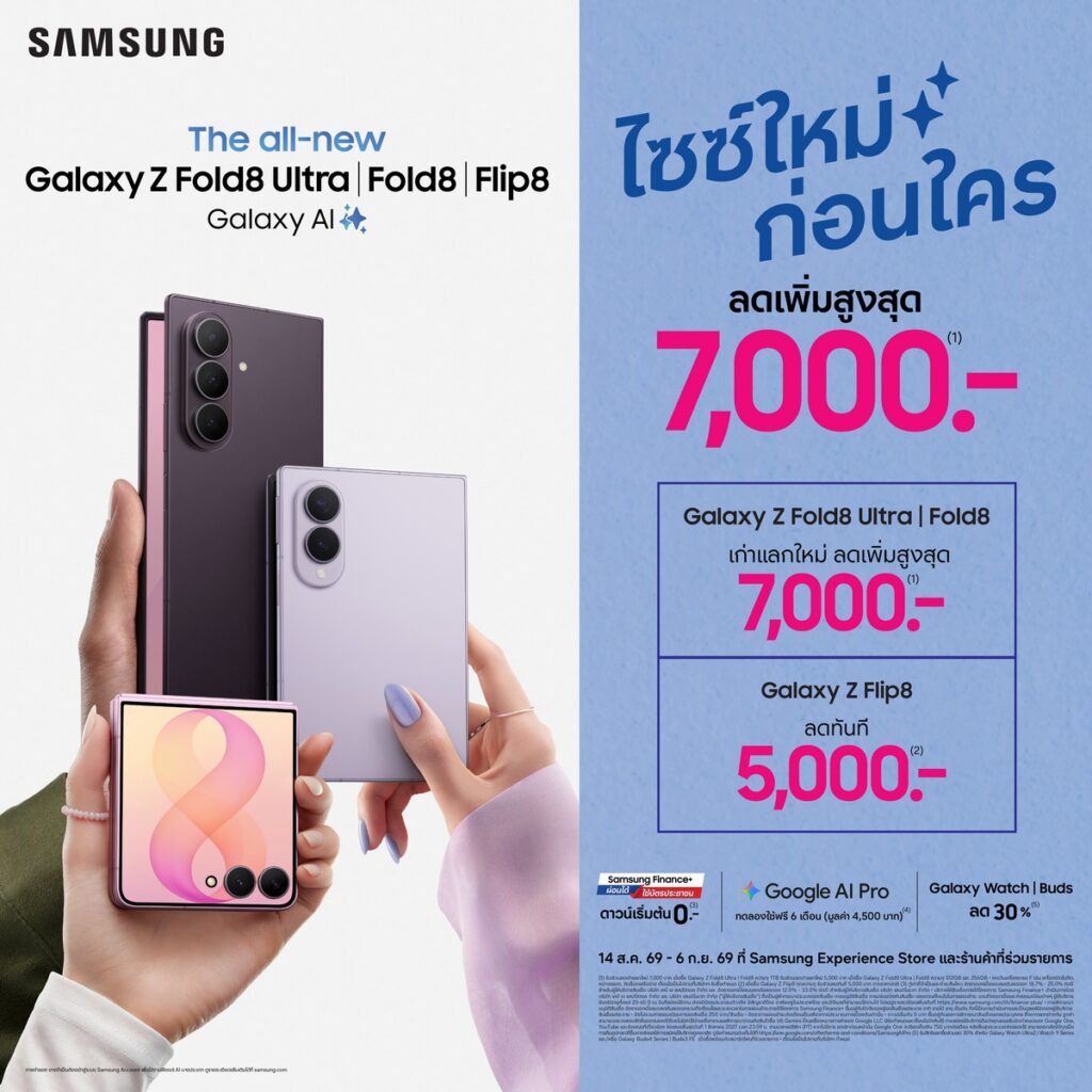 รับ Galaxy Z Series “ไซซ์ใหม่ก่อนใคร” ได้ทันทีทั่วประเทศแล้ววันนี้ กับข้อเสนอพิเศษทั้งหน้าร้านและออนไลน์ ตั้งแต่วันที่ 14 สิงหาคม – 6 กันยายน 2569