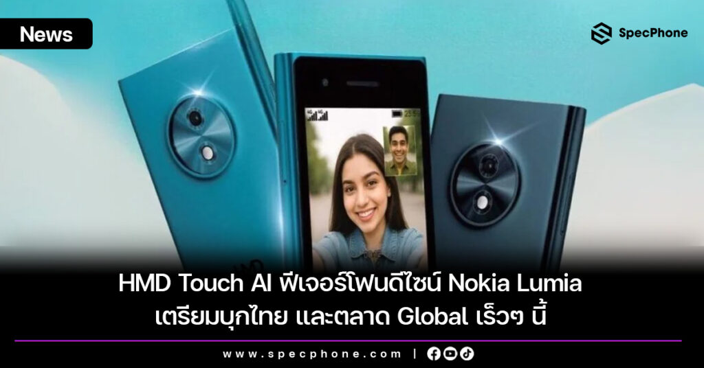 HMD Touch AI ฟีเจอร์โฟนดีไซน์ Nokia Lumia เตรียมบุกไทย และตลาด Global เร็วๆ นี้ HMD Touch AI ฟีเจอร์โฟนดีไซน์ Nokia Lumia เตรียมบุกไทย และตลาด Global เร็วๆ นี้