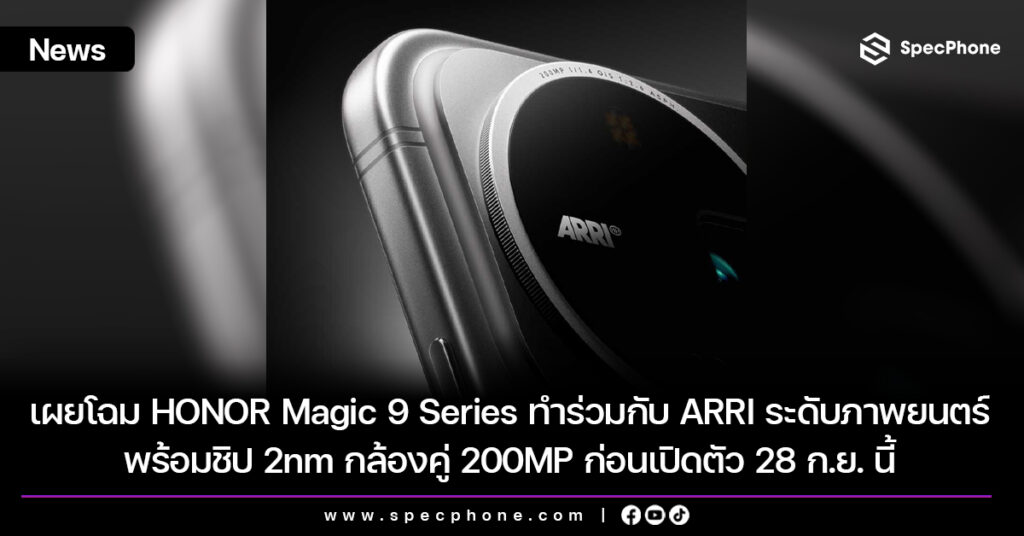 เผยโฉม HONOR Magic 9 Series ทำร่วมกับ ARRI ระดับภาพยนตร์ พร้อมชิป 2nm กล้องคู่ 200MP ก่อนเปิดตัว 28 ก.ย. นี้