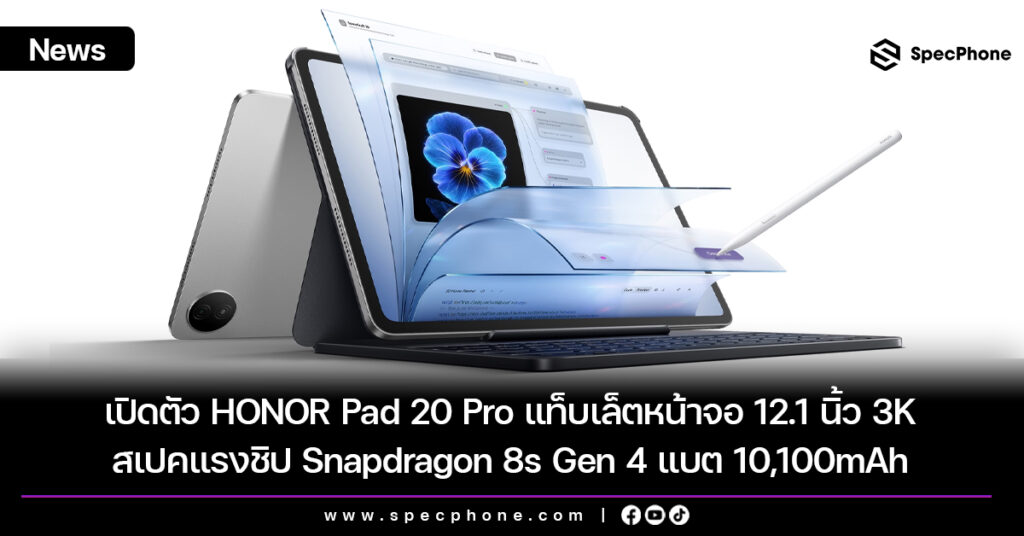 เปิดตัว HONOR Pad 20 Pro แท็บเล็ตหน้าจอ 12.1 นิ้ว 3K สเปคแรงชิป Snapdragon 8s Gen 4 แบต 10,100mAh