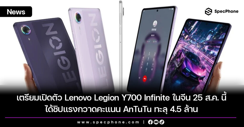 เตรียมเปิดตัว Lenovo Legion Y700 Infinite ในจีน 25 ส.ค. นี้ ได้ชิปแรงกวาดคะแนน AnTuTu ทะลุ 4.5 ล้าน เตรียมเปิดตัว Lenovo Legion Y700 Infinite ในจีน 25 ส.ค. นี้ ได้ชิปแรงกวาดคะแนน AnTuTu ทะลุ 4.5 ล้าน