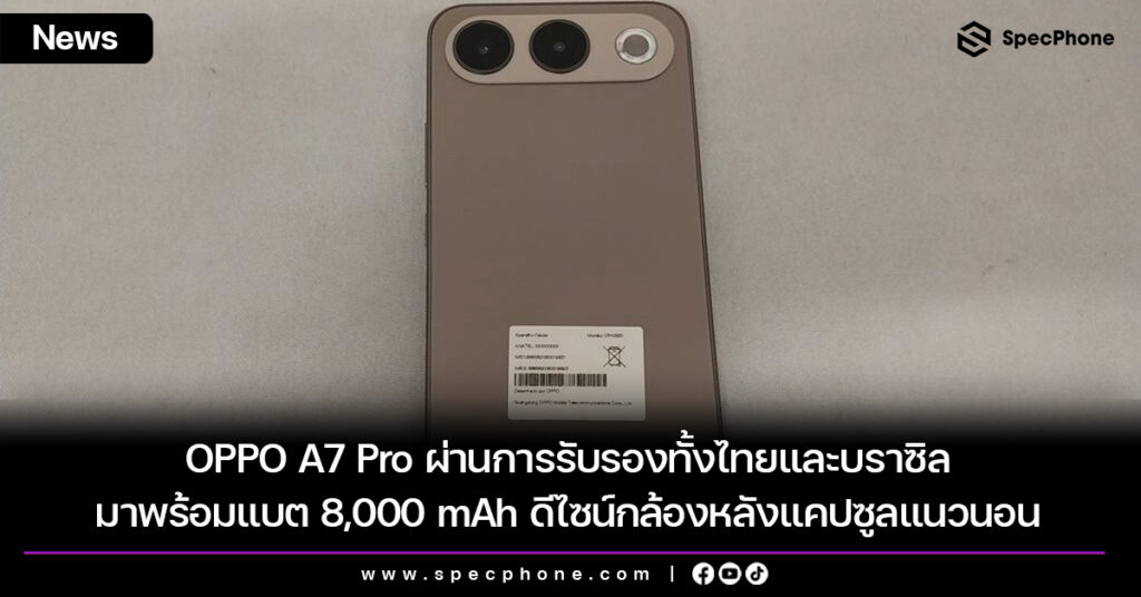 OPPO A7 Pro ผ่านการรับรองทั้งไทยและบราซิล มาพร้อมแบต 8,000 mAh ดีไซน์กล้องหลังแคปซูลแนวนอน OPPO A7 Pro ผ่านการรับรองทั้งไทยและบราซิล มาพร้อมแบต 8,000 mAh ดีไซน์กล้องหลังแคปซูลแนวนอน