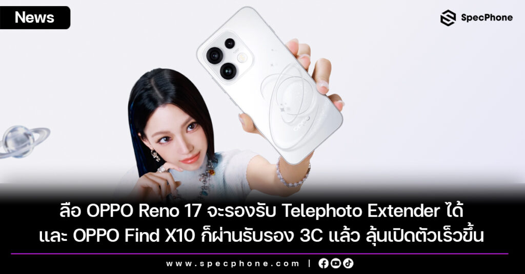 ลือ OPPO Reno 17 จะรองรับ Telephoto Extender ได้ และ OPPO Find X10 ก็ผ่านรับรอง 3C แล้ว ลุ้นเปิดตัวเร็วขึ้น