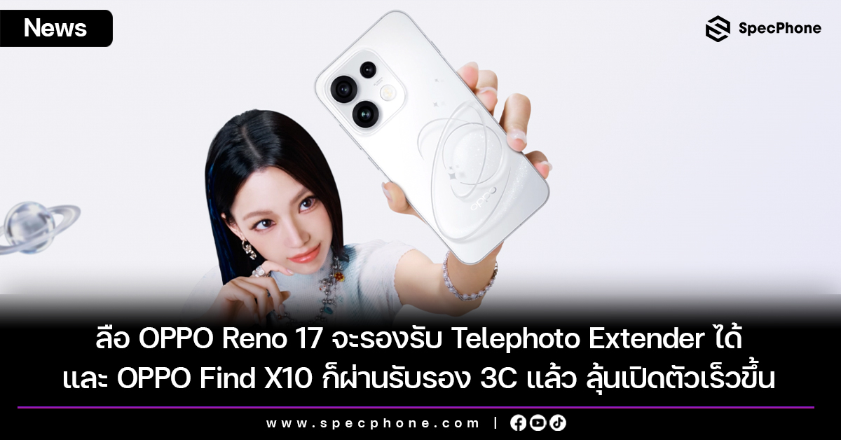 ลือ OPPO Reno 17 จะรองรับ Telephoto Extender ได้ และ OPPO Find X10 ก็ผ่านรับรอง 3C แล้ว ลุ้นเปิดตัวเร็วขึ้น