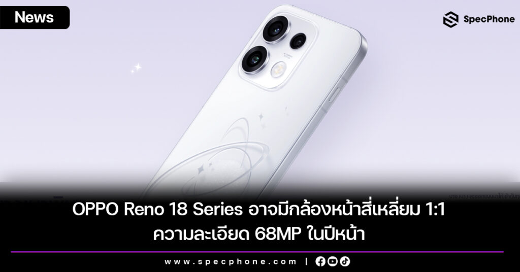 OPPO Reno 18 Series อาจมีกล้องหน้าสี่เหลี่ยม 1:1 ความละเอียด 68MP ในปีหน้า