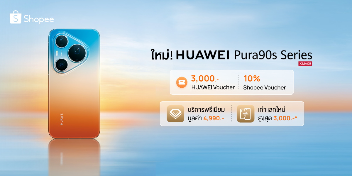 โปรแรงแห่งปีที่ Shopee! เป็นเจ้าของ HUAWEI Pura 90s Series สมาร์ทโฟนเรือธง กล้องถ่ายสวยสมจริงทุกระยะ พร้อมของสมนาคุณและสิทธิพิเศษสุดคุ้มห้ามพลาด