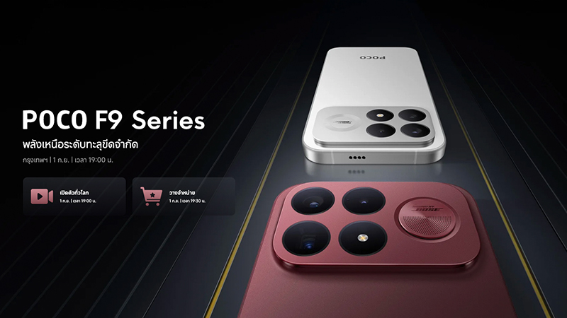 POCO F9 Pro/ POCO F9 Ultra เตรียมเปิดตัววันที่ 1 กันยายนนี้ ด้วยดีไซน์เรืองแสง ลำโพง Bose และชิป Snapdragon 8 Elite Gen 5
