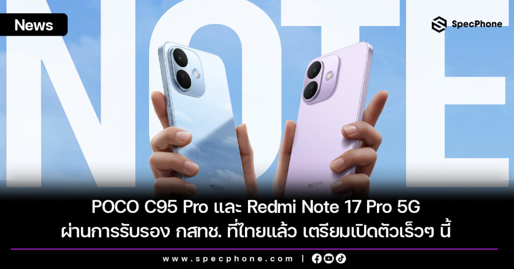 POCO C95 Pro และ Redmi Note 17 Pro 5G ผ่านการรับรอง กสทช. ที่ไทยแล้ว เตรียมเปิดตัวเร็วๆ นี้ POCO C95 Pro และ Redmi Note 17 Pro 5G ผ่านการรับรอง กสทช. ที่ไทยแล้ว เตรียมเปิดตัวเร็วๆ นี้