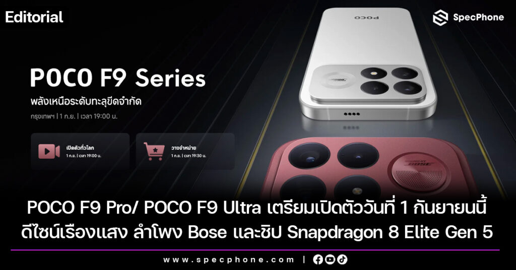 POCO F9 Pro/ POCO F9 Ultra เตรียมเปิดตัววันที่ 1 กันยายนนี้ ด้วยดีไซน์เรืองแสง ลำโพง Bose และชิป Snapdragon 8 Elite Gen 5