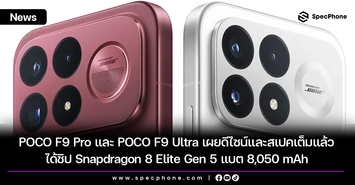 POCO F9 Pro และ POCO F9 Ultra เผยดีไซน์และสเปคเต็มออกมาแล้ว ได้ชิป Snapdragon 8 Elite Gen 5 แบต 8,050 mAh