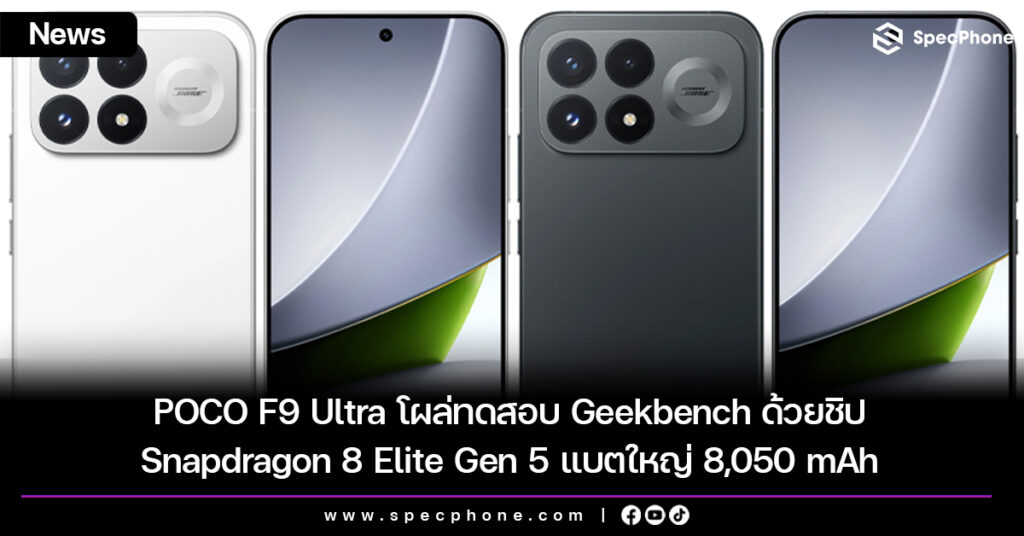 POCO F9 Ultra โผล่ทดสอบ Geekbench ด้วยชิป Snapdragon 8 Elite Gen 5 แบตใหญ่ 8,050 mAh และกล้อง 200MP