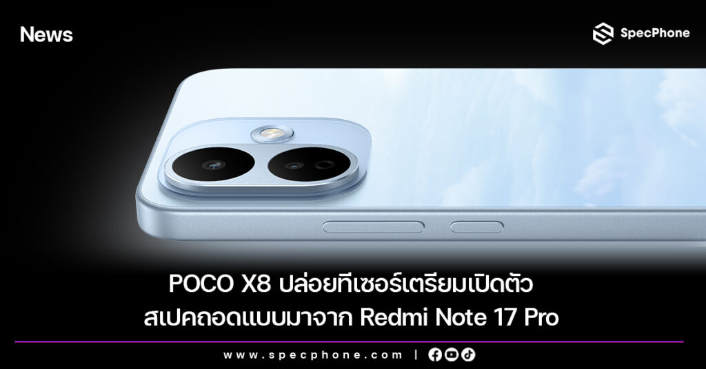 POCO X8 ปล่อยทีเซอร์เตรียมเปิดตัว สเปคถอดแบบมาจาก Redmi Note 17 Pro POCO X8 ปล่อยทีเซอร์เตรียมเปิดตัว สเปคถอดแบบมาจาก Redmi Note 17 Pro