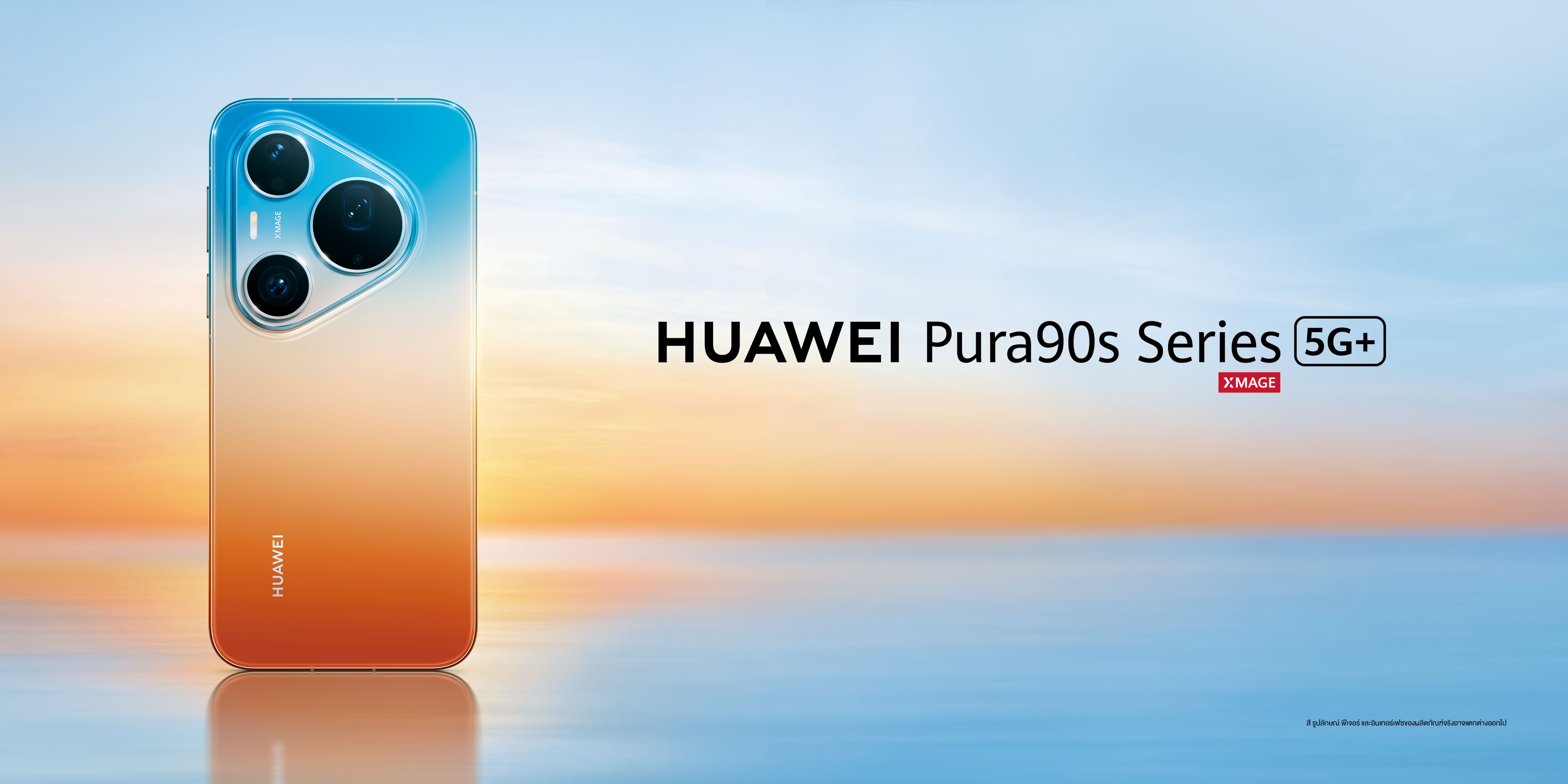 HUAWEI Pura 90s Series เปิดพรีออเดอร์แล้ววันนี้ ชูที่สุดแห่งนวัตกรรมการถ่ายภาพ พร้อม AI อัจฉริยะและความแรงระดับ 5G Advanced