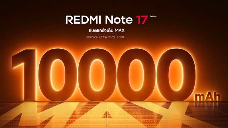REDMI Note 17 Pro Max 5G มาพร้อมแบต 10,000 mAh ตัวเครื่องถึกทน เตรียมเปิดตัว 27 สิงหาคมนี้ 