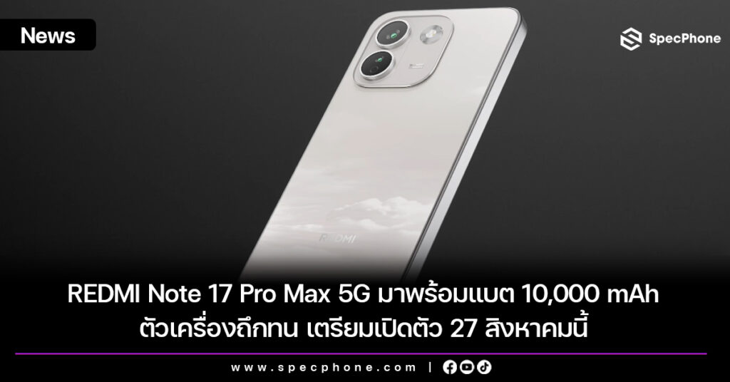 REDMI Note 17 Pro Max 5G มาพร้อมแบต 10,000 mAh ตัวเครื่องถึกทน เตรียมเปิดตัว 27 สิงหาคมนี้
