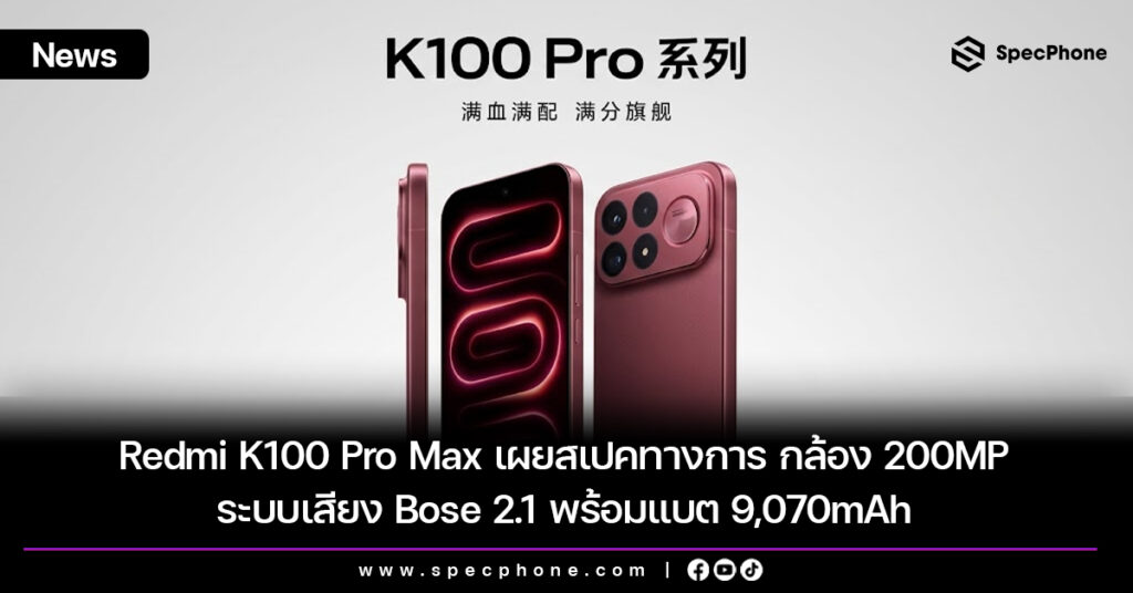 Redmi K100 Pro Max เผยสเปคทางการ กล้อง 200MP ระบบเสียง Bose 2.1 พร้อมแบต 9,070mAh Redmi K100 Pro Max เผยสเปคทางการ กล้อง 200MP ระบบเสียง Bose 2.1 พร้อมแบต 9,070mAh