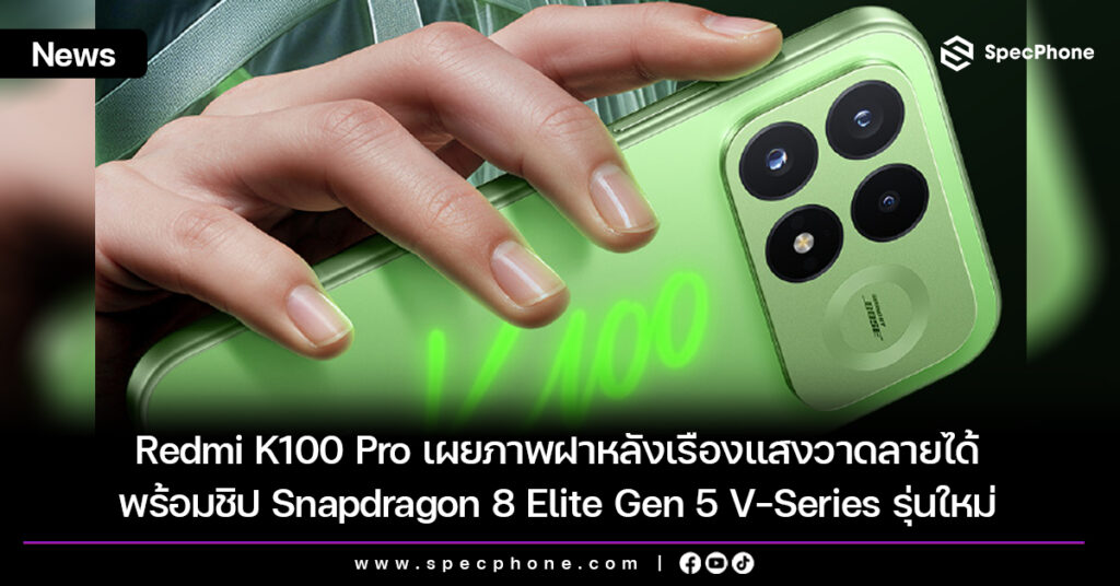Redmi K100 Pro เผยภาพฝาหลังเรืองแสงวาดลายได้ พร้อมชิป Snapdragon 8 Elite Gen 5 V-Series รุ่นใหม่ จอ 185Hz และแบต 8,000mAh+